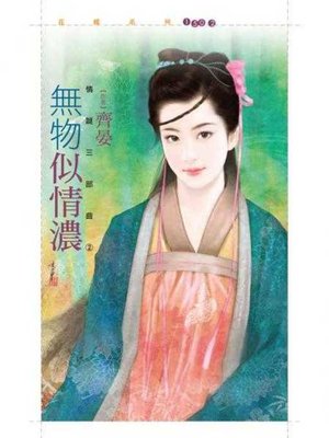 cover image of 無物似情濃【情謎三部曲之二】